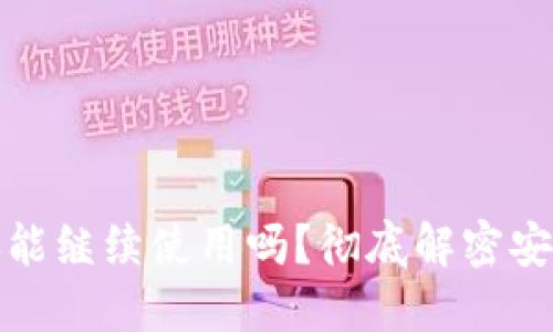 TP钱包被盗币后还能继续使用吗？彻底解密安全风险与解决方案