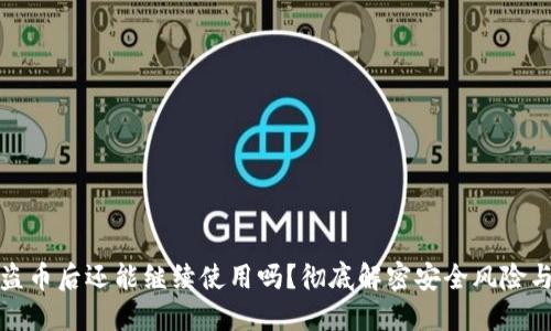 TP钱包被盗币后还能继续使用吗？彻底解密安全风险与解决方案