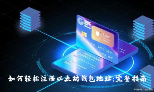 如何轻松注册以太坊钱包地址：完整指南