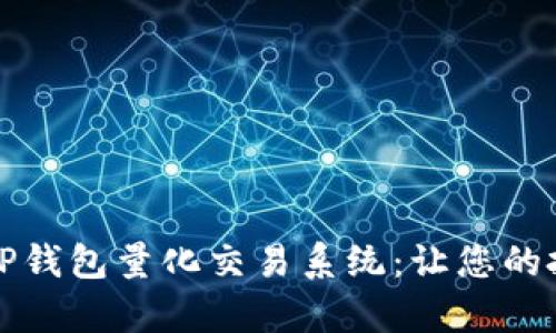 全面解析TP钱包量化交易系统：让您的投资更智能