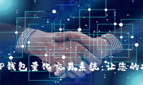 全面解析TP钱包量化交易系统：让您的投资更智能