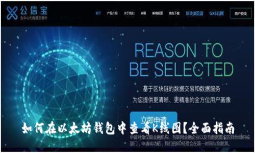 如何在以太坊钱包中查看K线图？全面指南