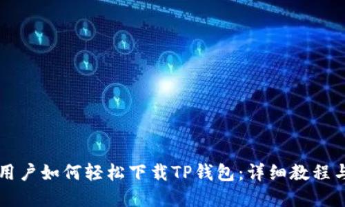 苹果用户如何轻松下载TP钱包：详细教程与技巧