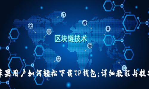 苹果用户如何轻松下载TP钱包：详细教程与技巧
