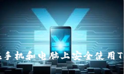 如何在手机和电脑上安全使用TP钱包？