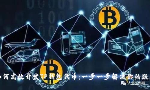 如何高效开发TP钱包代币：一步一步解决你的疑问