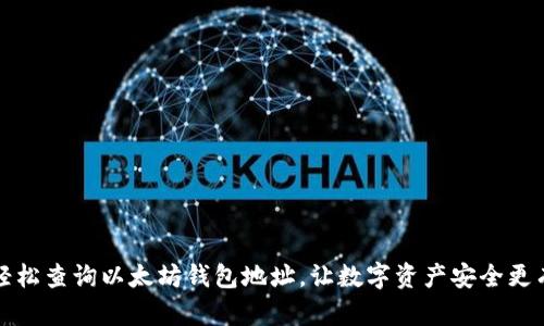 如何轻松查询以太坊钱包地址，让数字资产安全更有保障