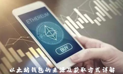 
以太坊钱包的来源及获取方式详解