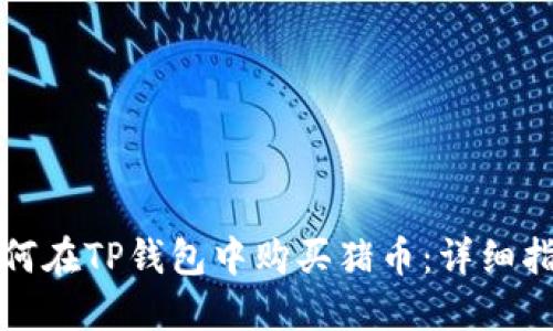 如何在TP钱包中购买猪币：详细指南