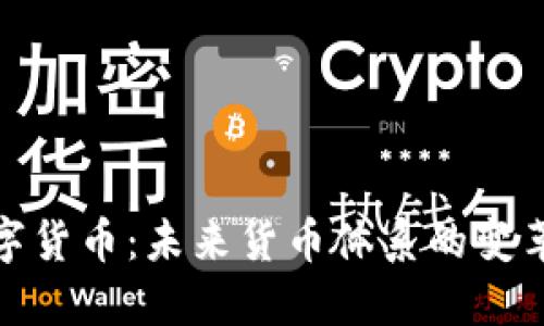 央行数字货币：未来货币体系的变革与机遇