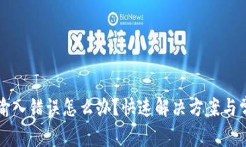 TP钱包密码输入错误怎么办？快速解决方案与常见问题解析