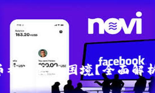 如何应对火币数字货币被冻结的困境？全面解析、解决方案与经验分享