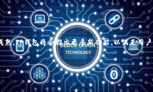baioti全面解析：苹果版TP钱包使用教程，轻松掌握数字资产管理/baioti
TP钱包, 数字资产, 钱包使用教程, 苹果手机应用/guanjianci

引言：数字资产管理的新时代
随着区块链技术的不断发展，数字资产的管理变得愈发重要。TP钱包作为一个新兴的多链数字钱包应用，提供了便捷的资产管理功能，能够帮助用户轻松管理和交易各种数字货币。对于苹果用户来说，掌握TP钱包的使用不仅能提升他们的资产安全性，还能让他们紧跟时代步伐。在本文中，我们将深入探讨苹果版TP钱包的使用教程，帮助用户充分发挥这一强大的工具的所有功能。

一、TP钱包简介
TP钱包是一款支持多种区块链的数字资产钱包，用户可以通过它存储、管理和交易各种类型的加密货币。与其它钱包相比，TP钱包不仅安全性高，而且界面友好，功能全面，使得新手用户也能快速上手。它支持的币种包括但不限于比特币、以太坊、Ripple等，具备了很高的实用价值。

二、如何下载安装苹果版TP钱包
第一步，打开您的iPhone设备。 
第二步，在主屏幕上找到“App Store”图标，点击进入。 
第三步，使用搜索功能，输入“TP钱包”，然后点击搜索。 
第四步，找到官方版TP钱包应用，点击“获取”按钮进行下载安装。 
第五步，安装完成后，返回主屏幕，找到TP钱包的应用图标并打开。

三、创建和设置TP钱包
在成功打开TP钱包后，您需要进行账户创建和设置：
ul
  li选择“创建新钱包”，然后您将被要求设置密码。这个密码必须足够复杂，以确保账户安全。/li
  li系统将会生成12个助记词，请务必将其保存在安全的地方。这些助记词是您恢复钱包的唯一方法。/li
  li完成助记词的备份后，您会被要求确认这些助记词。确保记住它们的顺序。/li
  li在确认无误后，您将进入TP钱包的主界面，您的钱包现已成功创建。/li
/ul

四、TP钱包的主要功能
TP钱包拥有多个实用功能，方便用户进行数字资产的管理：
ul
  listrong资产管理：/strong显示所有资产的总览，用户可以查看各个币种的实时价格和账户余额。/li
  listrong市场交易：/strong用户可以在TP钱包内进行币币交易，选择合适的交易对就能轻松操作。/li
  listrong转账功能：/strong支持向他人转账，用户只需输入对方的地址和金额即可完成交易。/li
  listrongDApps入口：/strongTP钱包内置多种去中心化应用，用户可以通过钱包直接进行各种操作，比如DeFi服务等。/li
/ul

五、数字资产的存储与安全
数字资产的安全存储是每位用户需要重视的问题。TP钱包采用了多重加密技术来保障用户资产的安全：
1. **私钥管理**：TP钱包的私钥存储在用户设备上，用户完全掌握私钥，避免数据泄露。
2. **助记词保护**：用户需要将助记词保存在安全、隐秘的地方，切勿与他人共享。
3. **定期备份**：定期对钱包进行备份，一旦设备丢失或损坏，可以快速恢复资产。

六、常见问题解答
在使用TP钱包的过程中，用户可能会遇到一些常见问题。以下是几个常见问题的解答：
ul
  listrong如何恢复钱包？/strong使用您在创建钱包时保存的助记词，就可以在钱包登录界面选择“恢复钱包”来找回您的资产。/li
  listrong如何修改密码？/strong在钱包的设置中，有“安全性”一栏，用户可以在这里更改自己的密码。/li
  listrong遇到交易问题如何处理？/strong如果您的交易出现问题，可以联系客服获得专业的技术支持。/li
/ul

七、总结：灵活运用TP钱包
TP钱包为用户提供了一个高效、安全的数字资产管理平台。掌握其使用方法，用户可以轻松地进行资金管理和交易，享受数字货币带来的便利与收益。随着技术的不断成熟，TP钱包将会推出更多新功能，以满足用户日益增长的需求。

希望以上内容能帮助您轻松上手并充分利用TP钱包。如果您在使用过程中还有任何疑问，可以随时查询官方帮助文档或联系客服支持！

【文章结束】