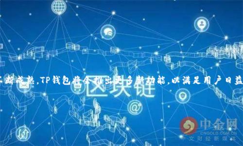 baioti全面解析：苹果版TP钱包使用教程，轻松掌握数字资产管理/baioti
TP钱包, 数字资产, 钱包使用教程, 苹果手机应用/guanjianci

引言：数字资产管理的新时代
随着区块链技术的不断发展，数字资产的管理变得愈发重要。TP钱包作为一个新兴的多链数字钱包应用，提供了便捷的资产管理功能，能够帮助用户轻松管理和交易各种数字货币。对于苹果用户来说，掌握TP钱包的使用不仅能提升他们的资产安全性，还能让他们紧跟时代步伐。在本文中，我们将深入探讨苹果版TP钱包的使用教程，帮助用户充分发挥这一强大的工具的所有功能。

一、TP钱包简介
TP钱包是一款支持多种区块链的数字资产钱包，用户可以通过它存储、管理和交易各种类型的加密货币。与其它钱包相比，TP钱包不仅安全性高，而且界面友好，功能全面，使得新手用户也能快速上手。它支持的币种包括但不限于比特币、以太坊、Ripple等，具备了很高的实用价值。

二、如何下载安装苹果版TP钱包
第一步，打开您的iPhone设备。 
第二步，在主屏幕上找到“App Store”图标，点击进入。 
第三步，使用搜索功能，输入“TP钱包”，然后点击搜索。 
第四步，找到官方版TP钱包应用，点击“获取”按钮进行下载安装。 
第五步，安装完成后，返回主屏幕，找到TP钱包的应用图标并打开。

三、创建和设置TP钱包
在成功打开TP钱包后，您需要进行账户创建和设置：
ul
  li选择“创建新钱包”，然后您将被要求设置密码。这个密码必须足够复杂，以确保账户安全。/li
  li系统将会生成12个助记词，请务必将其保存在安全的地方。这些助记词是您恢复钱包的唯一方法。/li
  li完成助记词的备份后，您会被要求确认这些助记词。确保记住它们的顺序。/li
  li在确认无误后，您将进入TP钱包的主界面，您的钱包现已成功创建。/li
/ul

四、TP钱包的主要功能
TP钱包拥有多个实用功能，方便用户进行数字资产的管理：
ul
  listrong资产管理：/strong显示所有资产的总览，用户可以查看各个币种的实时价格和账户余额。/li
  listrong市场交易：/strong用户可以在TP钱包内进行币币交易，选择合适的交易对就能轻松操作。/li
  listrong转账功能：/strong支持向他人转账，用户只需输入对方的地址和金额即可完成交易。/li
  listrongDApps入口：/strongTP钱包内置多种去中心化应用，用户可以通过钱包直接进行各种操作，比如DeFi服务等。/li
/ul

五、数字资产的存储与安全
数字资产的安全存储是每位用户需要重视的问题。TP钱包采用了多重加密技术来保障用户资产的安全：
1. **私钥管理**：TP钱包的私钥存储在用户设备上，用户完全掌握私钥，避免数据泄露。
2. **助记词保护**：用户需要将助记词保存在安全、隐秘的地方，切勿与他人共享。
3. **定期备份**：定期对钱包进行备份，一旦设备丢失或损坏，可以快速恢复资产。

六、常见问题解答
在使用TP钱包的过程中，用户可能会遇到一些常见问题。以下是几个常见问题的解答：
ul
  listrong如何恢复钱包？/strong使用您在创建钱包时保存的助记词，就可以在钱包登录界面选择“恢复钱包”来找回您的资产。/li
  listrong如何修改密码？/strong在钱包的设置中，有“安全性”一栏，用户可以在这里更改自己的密码。/li
  listrong遇到交易问题如何处理？/strong如果您的交易出现问题，可以联系客服获得专业的技术支持。/li
/ul

七、总结：灵活运用TP钱包
TP钱包为用户提供了一个高效、安全的数字资产管理平台。掌握其使用方法，用户可以轻松地进行资金管理和交易，享受数字货币带来的便利与收益。随着技术的不断成熟，TP钱包将会推出更多新功能，以满足用户日益增长的需求。

希望以上内容能帮助您轻松上手并充分利用TP钱包。如果您在使用过程中还有任何疑问，可以随时查询官方帮助文档或联系客服支持！

【文章结束】