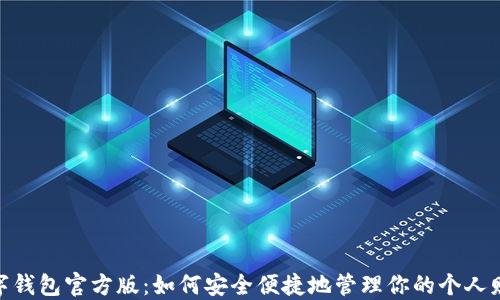 
数字钱包官方版：如何安全便捷地管理你的个人财务