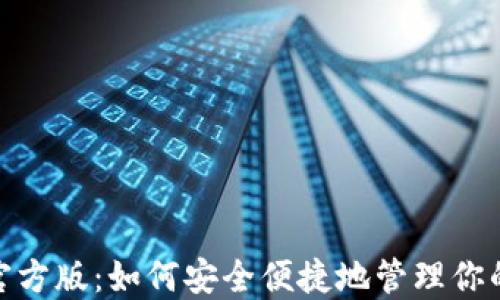 
数字钱包官方版：如何安全便捷地管理你的个人财务