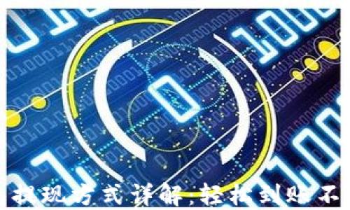 
TP钱包提现方式详解：轻松到账不再烦恼