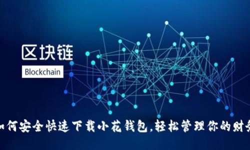 如何安全快速下载小花钱包，轻松管理你的财务