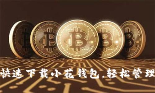如何安全快速下载小花钱包，轻松管理你的财务