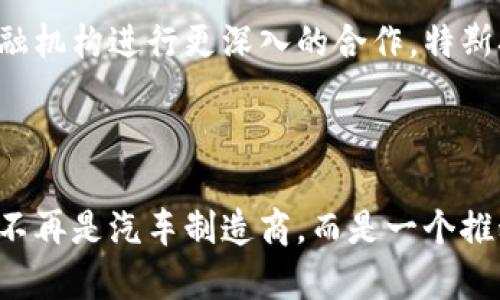 biao ti/biao ti特斯拉如何推动机构化数字货币的发展与应用/biao ti

特斯拉, 数字货币, 机构化, 区块链/guanjianci

### 内容主体大纲

1. **引言**
   - 数字货币的快速发展背景
   - 特斯拉作为一个先锋公司的角色

2. **数字货币的概念与发展**
   - 数字货币的定义与分类
   - 机构化数字货币的兴起

3. **特斯拉与数字货币的关系**
   - 特斯拉接受比特币支付的举措
   - 电子汽车售后市场的数字货币潜力

4. **区块链技术在特斯拉中的应用**
   - 区块链技术概述
   - 特斯拉如何利用区块链技术提升业务效率

5. **特斯拉对项目合作的探索**
   - 与金融机构合作的案例
   - 特斯拉的数字货币钱包与平台

6. **机构化数字货币对市场的影响**
   - 对传统金融体系的冲击
   - 数字货币增强了消费者信任感

7. **未来展望：机构化数字货币的潜力**
   - 机构投资者在数字货币中的角色
   - 特斯拉未来可能的数字货币战略

8. **结论**
   - 特斯拉在推动数字货币发展中的重要性
   - 数字货币的未来将在特斯拉等公司推动下逐步明朗化

---

### 引言

近年来，数字货币的概念逐渐被大众了解并接受。随着区块链技术的不断发展，特斯拉作为一个科技先锋，在这个领域的探索让人充满期待。不仅是汽车行业，特斯拉在金融科技方面的创新同样引领潮流。本文将从多个角度探讨特斯拉如何推动机构化数字货币的发展与应用，为读者揭开其中的奥秘。

### 数字货币的概念与发展

数字货币的定义与分类

数字货币，简而言之，是一种以电子形式存在的货币。与传统的纸币相比，数字货币具有更快的交易速度和更低的交易成本。根据权威机构的定义，大致可以将数字货币分为法定数字货币（例如央行数字货币）和加密货币（例如比特币和以太坊）两大类。

机构化数字货币的兴起

近年来，随着越来越多的企业和金融机构开始探索数字货币的应用，所谓的“机构化数字货币”逐渐兴起。这一趋势的背后不仅是技术的进步，还有市场对更灵活的货币形态的呼唤。针对这一现象，我们可以看到多个组织，包括金融机构和科技公司，正在积极布局，以捕捉这一机遇。

### 特斯拉与数字货币的关系

特斯拉接受比特币支付的举措

特斯拉的创始人埃隆·马斯克曾宣布，特斯拉开始接受比特币作为购车支付手段。这一决定瞬间影响了全球市场，让比特币的价格飙升。这不仅是技术层面的尝试，更是对消费者信任度的考验。通过这种方式，特斯拉不仅引领了行业方向，还吸引了一大批数字货币的拥趸，进一步扩大了品牌影响力。

电子汽车售后市场的数字货币潜力

特斯拉的电子汽车市场非常庞大，售后服务同样是一个重要的利润来源。如果能在售后服务中引入数字货币支付，将大大提升用户体验。在未来，可以设想用户通过数字货币进行车载软件升级、维护服务甚至是购买电价，这一切都将为特斯拉带来新的增值空间。

### 区块链技术在特斯拉中的应用

区块链技术概述

区块链技术是保障数字货币安全性的重要基础。它通过去中心化的方式，确保交易的透明性和不可篡改性。特斯拉在其内部系统中广泛使用区块链技术，以提升数据处理效率并增加系统安全性。

特斯拉如何利用区块链技术提升业务效率

通过区块链技术，特斯拉可以实现更加高效的数据交易和分析。目前，特斯拉在电池管理、车辆追踪等方面利用区块链构建了一套快速且安全的数据传输系统。通过这一系统，特斯拉能够实时监控车辆性能并快速响应任何可能的技术故障，确保了消费者的安全和满意度。

### 特斯拉对项目合作的探索

与金融机构合作的案例

对于特斯拉来说，单打独斗并不是长久之计。近年来，其逐步加强与各类金融机构的合作，探索更多数字货币商业模式。这其中包括与支付平台的合作，让用户能够通过多种数字货币进行支付。这一开放的态度为特斯拉带来了更广阔的商业机会。

特斯拉的数字货币钱包与平台

为了进一步推动数字货币的发展，特斯拉还可能推出自己的数字货币钱包。这不仅是用户购买特斯拉产品的支付工具，也可能成为用户交易数字资产的平台。通过建立这一平台，特斯拉将深化其在数字金融领域的布局，提高用户粘性并吸引更多的数字货币用户。

### 机构化数字货币对市场的影响

对传统金融体系的冲击

机构化数字货币的出现，可能会对传统金融体系造成显著的影响。随着越来越多的企业开始接受数字货币，消费者的支付习惯将逐步改变。同时，传统银行机构也面临着转型的压力，他们必须迅速适应这一新趋势，以保持市场竞争力。

数字货币增强了消费者信任感

随着特斯拉等公司的参与，消费者对数字货币的信任度有了显著提升。随着透明度和安全性的增强，消费者不仅更愿意使用数字货币进行支付，也乐于探索其中的投资机会。这一变化将推动整个数字货币市场的繁荣。

### 未来展望：机构化数字货币的潜力

机构投资者在数字货币中的角色

未来，机构投资者将在数字货币市场中扮演越来越重要的角色。通过这一渠道，特斯拉等公司可以获得更多的资金支持，以推动新项目的发展。同时，机构投资者的参与也将使数字货币市场更加稳定，为更多的普通投资者提供保障。

特斯拉未来可能的数字货币战略

展望未来，特斯拉有着更大的可能性去布局数字货币和区块链技术。无论是通过推出自有数字货币钱包、建立新的支付平台，还是与金融机构进行更深入的合作，特斯拉都将继续在这一领域发光发热。

### 结论

感谢您阅读我们的分析。特斯拉在推动数字货币发展上所做出的努力，让我们看到了未来金融领域的无限可能。通过这些创新，特斯拉不再是汽车制造商，而是一个推动数字经济发展的重要力量。在不久的将来，数字货币或将成为我们生活中不可或缺的一部分，而特斯拉，无疑是这一转变的重要推手。