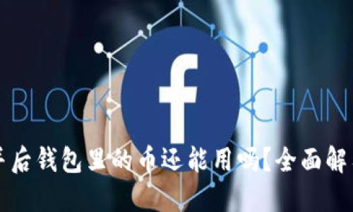 以太坊合并后钱包里的币还能用吗？全面解答你的疑虑