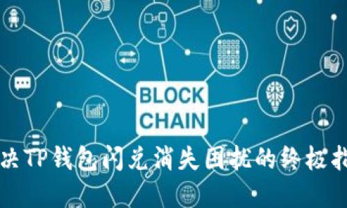 解决TP钱包闪兑消失困扰的终极指南
