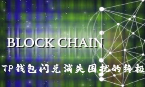 解决TP钱包闪兑消失困扰的终极指南