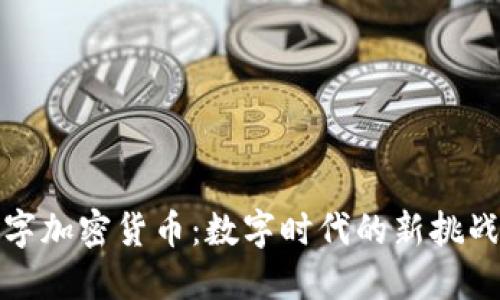 罗马数字加密货币：数字时代的新挑战与机遇