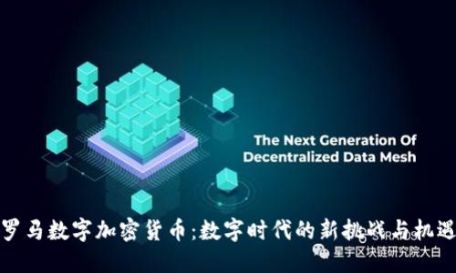 罗马数字加密货币：数字时代的新挑战与机遇