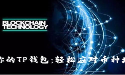 如何有效管理你的TP钱包：轻松应对币种增加带来的困扰