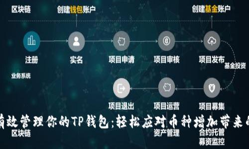 如何有效管理你的TP钱包：轻松应对币种增加带来的困扰