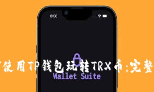 如何使用TP钱包玩转TRX币：完整指南