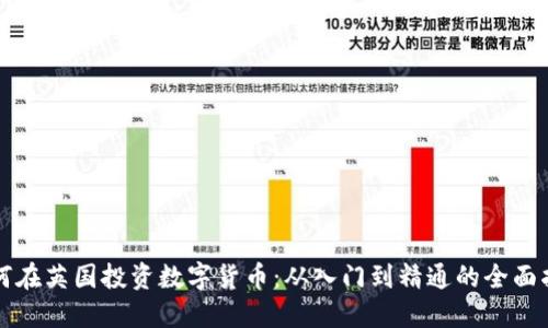 如何在英国投资数字货币：从入门到精通的全面指南