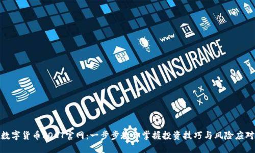 数字货币POCT官网：一步步教你掌握投资技巧与风险应对