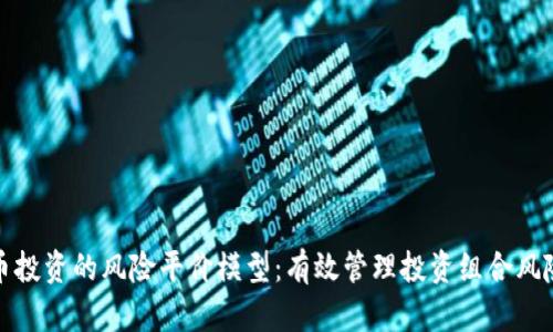 数字货币投资的风险平价模型：有效管理投资组合风险的指南