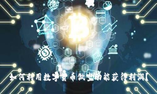 如何利用数字货币做空动能获得利润？