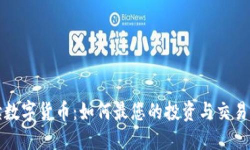 解读数字货币：如何最您的投资与交易策略