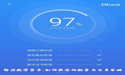 解读数字货币：如何最您的投资与交易策略