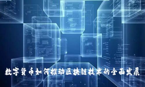 数字货币如何推动区块链技术的全面发展