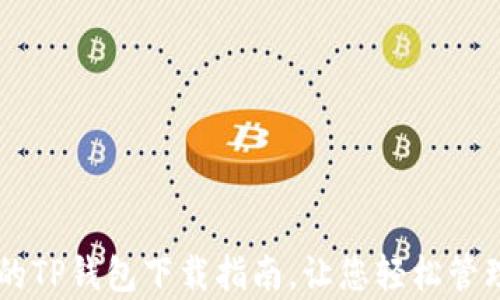 
简单易懂的TP钱包下载指南，让您轻松管理数字资产