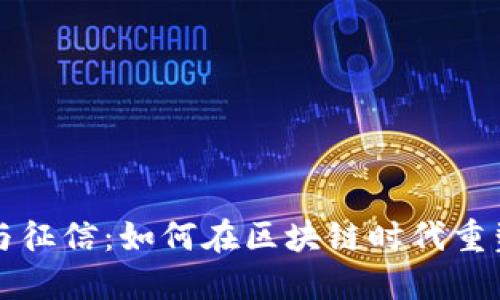 数字货币与征信：如何在区块链时代重塑信用体系