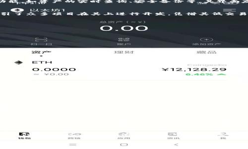tTP钱包支持Heco链的使用和交易吗？/t

TP钱包, Heco链, 加密货币, 钱包支持/guanjianci

引言：解密TP钱包与Heco链的关系
随着区块链技术的快速发展，加密货币已成为现代金融的重要组成部分。TP钱包作为一款广泛使用的数字钱包，用户常常会问：TP钱包支持Heco链吗？理解这种关系不仅有助于用户进行安全的数字货币交易，也能为投资决策提供参考。在本文中，我们将深入探讨TP钱包与Heco链的兼容性，帮助您更好地了解这一技术领域。

什么是TP钱包？
TP钱包是国内一款十分流行的数字货币钱包，用户可以使用它进行各种加密货币的存储、交易和管理。它不仅支持多种主流公链，还为用户提供了方便的钱包管理功能，如资产的实时查询、安全备份等。其界面友好、功能齐全，受到广大加密货币用户的喜爱。

什么是Heco链？
Heco链是一条高性能的公链，旨在为 DeFi（去中心化金融）项目提供基础设施。作为Huobi生态系统的一部分，Heco链由Huobi集团推出，支持多种智能合约功能，吸引了众多项目在其上进行开发。凭借其低交易费用和较快的交易速度，Heco链逐渐受到越来越多开发者和用户的青睐。

TP钱包如何支持Heco链？
TP钱包已正式支持Heco链，用户可以在TP钱包中轻松管理Heco链上的资产。说明如下：
ul
    li用户只需在TP钱包中添加Heco链的资产，就可以在钱包中进行操作，比如发送、接收和兑换。而这个过程简单方便，符合日常使用的需求。/li
    liTP钱包在Heco链上的交易通常速度较快，交易费用低，相比以太坊等其他链，这无疑是一个巨大的优势。/li
    li安全性方面，TP钱包在Heco链上的资产管理与主流链的管理方式相同，用户可以放心交易。/li
/ul

TP钱包的安全性保障
安全性是数字资产管理中最为关键的一部分。TP钱包采用了多重安全措施，包括但不限于：私钥加密、助记词备份以及多重签名等。这些措施有效保障了用户在Heco链上的资产安全。这里，我们也建议用户定期更新自己的钱包软件，时刻关注官方的安全公告，以防万一。

如何在TP钱包上使用Heco链？
想要在TP钱包上进行Heco链的资产管理，用户需遵循以下步骤：
ol
    listrong下载并安装TP钱包：/strong用户可以在官方应用商店下载TP钱包，并按提示完成安装。/li
    listrong注册并创建钱包：/strong注册程序需要用户创建一个独特的用户名和密码，并保管好助记词，以免丢失。/li
    listrong添加Heco链：/strong打开TP钱包后，选择添加链的选项，找到Heco链并添加到个人钱包中。/li
    listrong进行交易：/strong通过TP钱包发送或接收在Heco链上的资产。/li
/ol

TP钱包与Heco链的未来
随着区块链生态的不断发展，TP钱包与Heco链之间的关系也将愈加紧密。Heco链将可能推出更多高质量的DeFi项目，也将吸引更多用户。而TP钱包作为一个便捷的数字资产管理工具，必将迎来更广阔的发展空间。

用户反馈：使用体验与建议
在TP钱包与Heco链的结合中，用户的反馈也是非常重要的。许多用户表示，TP钱包使得Heco链上的资产管理变得简单易行，尤其是在交易费用方面的优势，受到了用户的广泛好评。同时，用户希望TP钱包能够提供更多的功能，例如更丰富的投资工具和社区互动，让每位用户都能在这个平台上找到自己的归属。

结束语：总结与展望
综上所述，TP钱包支持Heco链的功能为用户提供了更灵活的资产管理体验。在区块链技术日新月异的今天，我们也期待TP钱包与Heco链在未来能有更多的深度合作与创新。同时，用户在使用过程中，务必要保持安全意识，提高风险防范能力，确保自己的数字资产安全。希望本文可以帮助您更好地理解TP钱包与Heco链的关系，从而在数字货币投资中获得更好的实践体验。 

在实践中，记得关注市场动态与更新，这样才能够在不断变化的市场中，把握住更多的机会。