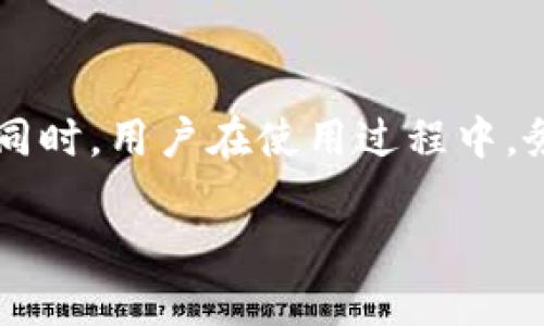 tTP钱包支持Heco链的使用和交易吗？/t

TP钱包, Heco链, 加密货币, 钱包支持/guanjianci

引言：解密TP钱包与Heco链的关系
随着区块链技术的快速发展，加密货币已成为现代金融的重要组成部分。TP钱包作为一款广泛使用的数字钱包，用户常常会问：TP钱包支持Heco链吗？理解这种关系不仅有助于用户进行安全的数字货币交易，也能为投资决策提供参考。在本文中，我们将深入探讨TP钱包与Heco链的兼容性，帮助您更好地了解这一技术领域。

什么是TP钱包？
TP钱包是国内一款十分流行的数字货币钱包，用户可以使用它进行各种加密货币的存储、交易和管理。它不仅支持多种主流公链，还为用户提供了方便的钱包管理功能，如资产的实时查询、安全备份等。其界面友好、功能齐全，受到广大加密货币用户的喜爱。

什么是Heco链？
Heco链是一条高性能的公链，旨在为 DeFi（去中心化金融）项目提供基础设施。作为Huobi生态系统的一部分，Heco链由Huobi集团推出，支持多种智能合约功能，吸引了众多项目在其上进行开发。凭借其低交易费用和较快的交易速度，Heco链逐渐受到越来越多开发者和用户的青睐。

TP钱包如何支持Heco链？
TP钱包已正式支持Heco链，用户可以在TP钱包中轻松管理Heco链上的资产。说明如下：
ul
    li用户只需在TP钱包中添加Heco链的资产，就可以在钱包中进行操作，比如发送、接收和兑换。而这个过程简单方便，符合日常使用的需求。/li
    liTP钱包在Heco链上的交易通常速度较快，交易费用低，相比以太坊等其他链，这无疑是一个巨大的优势。/li
    li安全性方面，TP钱包在Heco链上的资产管理与主流链的管理方式相同，用户可以放心交易。/li
/ul

TP钱包的安全性保障
安全性是数字资产管理中最为关键的一部分。TP钱包采用了多重安全措施，包括但不限于：私钥加密、助记词备份以及多重签名等。这些措施有效保障了用户在Heco链上的资产安全。这里，我们也建议用户定期更新自己的钱包软件，时刻关注官方的安全公告，以防万一。

如何在TP钱包上使用Heco链？
想要在TP钱包上进行Heco链的资产管理，用户需遵循以下步骤：
ol
    listrong下载并安装TP钱包：/strong用户可以在官方应用商店下载TP钱包，并按提示完成安装。/li
    listrong注册并创建钱包：/strong注册程序需要用户创建一个独特的用户名和密码，并保管好助记词，以免丢失。/li
    listrong添加Heco链：/strong打开TP钱包后，选择添加链的选项，找到Heco链并添加到个人钱包中。/li
    listrong进行交易：/strong通过TP钱包发送或接收在Heco链上的资产。/li
/ol

TP钱包与Heco链的未来
随着区块链生态的不断发展，TP钱包与Heco链之间的关系也将愈加紧密。Heco链将可能推出更多高质量的DeFi项目，也将吸引更多用户。而TP钱包作为一个便捷的数字资产管理工具，必将迎来更广阔的发展空间。

用户反馈：使用体验与建议
在TP钱包与Heco链的结合中，用户的反馈也是非常重要的。许多用户表示，TP钱包使得Heco链上的资产管理变得简单易行，尤其是在交易费用方面的优势，受到了用户的广泛好评。同时，用户希望TP钱包能够提供更多的功能，例如更丰富的投资工具和社区互动，让每位用户都能在这个平台上找到自己的归属。

结束语：总结与展望
综上所述，TP钱包支持Heco链的功能为用户提供了更灵活的资产管理体验。在区块链技术日新月异的今天，我们也期待TP钱包与Heco链在未来能有更多的深度合作与创新。同时，用户在使用过程中，务必要保持安全意识，提高风险防范能力，确保自己的数字资产安全。希望本文可以帮助您更好地理解TP钱包与Heco链的关系，从而在数字货币投资中获得更好的实践体验。 

在实践中，记得关注市场动态与更新，这样才能够在不断变化的市场中，把握住更多的机会。