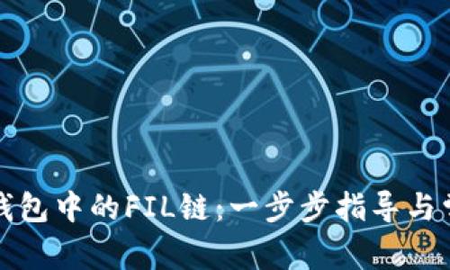 轻松创建TP钱包中的FIL链：一步步指导与常见问题解答