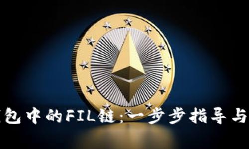 轻松创建TP钱包中的FIL链：一步步指导与常见问题解答