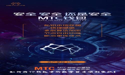 如何将TP钱包中的数字货币顺利变现？