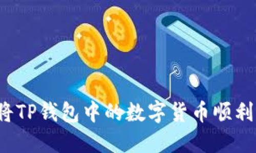 如何将TP钱包中的数字货币顺利变现？