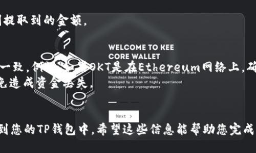 将OKT（OKEx Token）转移到TP钱包（Trust Wallet的简称）可以按以下步骤进行：

### 第一步：获取TP钱包地址
在将OKT发送到TP钱包之前，您需要确保您有一个TP钱包，并获取您的OKT接收地址。

1. 打开您的TP钱包应用。
2. 在主屏幕中，点击“钱包”。
3. 点击“添加代币”，并搜索“OKT”。
4. 找到OKT后，点击它，然后点击“接收”。
5. 复制您的OKT接收地址，确保地址是正确的。

### 第二步：从OKEx提取OKT
接下来，您需要从OKEx账户将OKT提取到刚才复制的TP钱包地址。

1. 登录到您的OKEx账户。
2. 点击“资产”菜单，然后选择“提取”选项。
3. 选择提取的币种为“OKT”。
4. 粘贴您之前复制的TP钱包地址。
5. 输入您要提取的金额和其他必要信息。
6. 完成相关的安全验证（如手机验证码、邮箱验证码等）。
7. 提交提取请求。

### 第三步：确认提取
提取请求提交后，您需要等待其处理。

1. 您可以在OKEx的“资产管理”中查看提取记录。
2. 请注意，提取到TP钱包的OKT可能需要一些时间才能到账。

### 第四步：在TP钱包中查看OKT
一旦提取完成，您可以在TP钱包中查看您的OKT余额。

1. 打开TP钱包，返回钱包界面。
2. 找到OKT，您看到的余额应该是您刚刚提取到的金额。

### 注意事项：
- 确保您所使用的网络与您提取的网络一致，例如，如果OKT是在Ethereum网络上，确保您在TP钱包中选择的是Ethereum网。
- 验证您的钱包地址，确保没有错误，以免造成资金丢失。
- 提取时请留意相关网络费用。

通过以上步骤，您就可以顺利将OKT转移到您的TP钱包中。希望这些信息能帮助您完成转账操作！