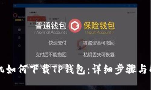 苹果手机如何下载TP钱包：详细步骤与解决方案