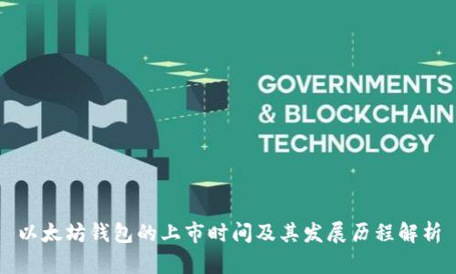 以太坊钱包的上市时间及其发展历程解析